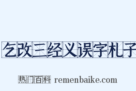 乞改三经义误字札子是什么意思的图片